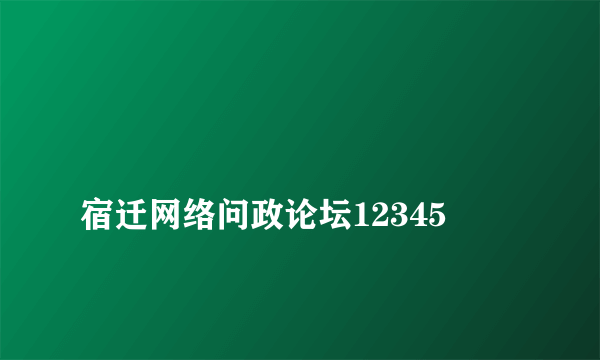 
宿迁网络问政论坛12345

