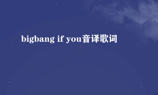 bigbang if you音译歌词