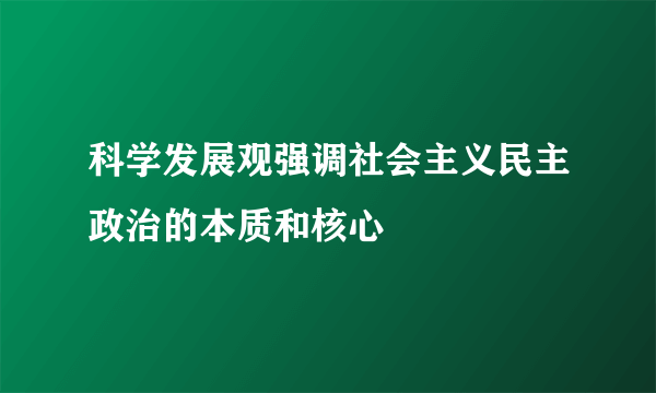 科学发展观强调社会主义民主政治的本质和核心