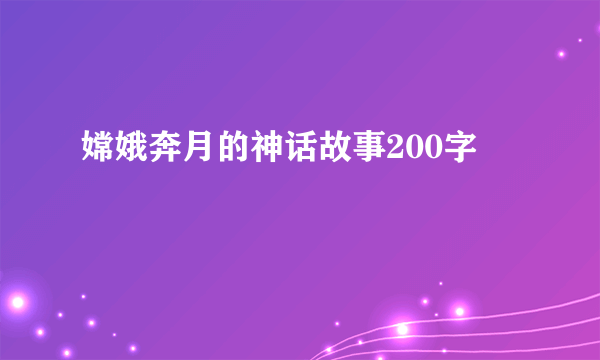 嫦娥奔月的神话故事200字