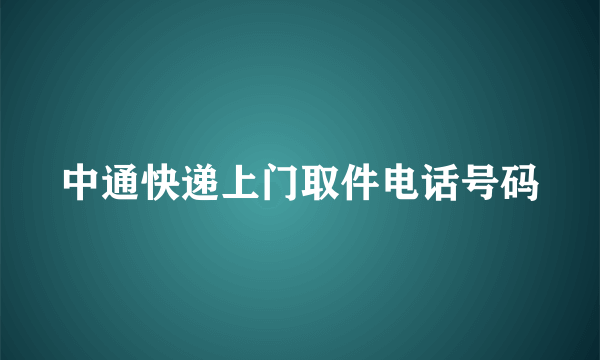 中通快递上门取件电话号码