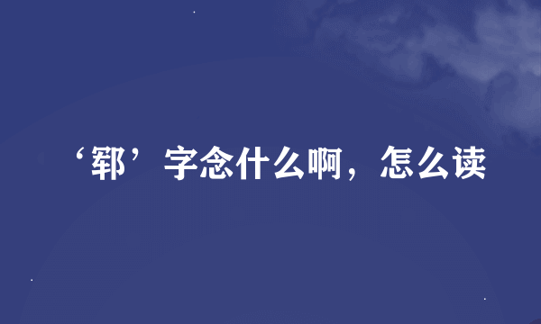 ‘郓’字念什么啊，怎么读