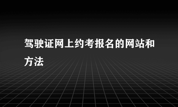 驾驶证网上约考报名的网站和方法