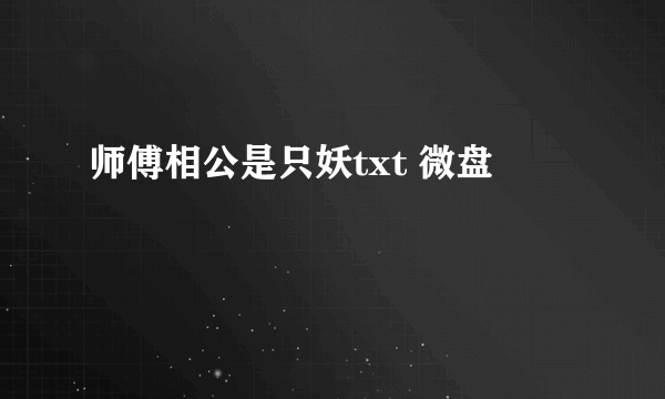 师傅相公是只妖txt 微盘