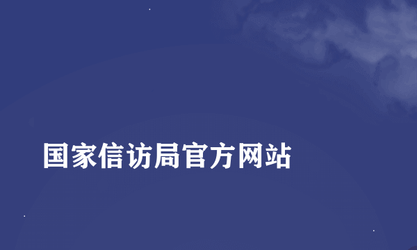 
国家信访局官方网站

