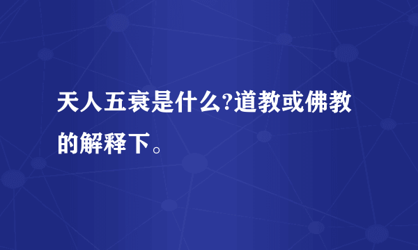 天人五衰是什么?道教或佛教的解释下。