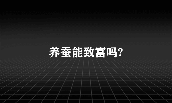 养蚕能致富吗?