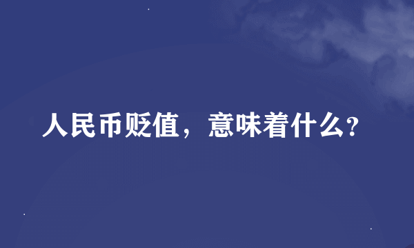 人民币贬值，意味着什么？