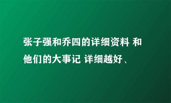 张子强和乔四的详细资料 和他们的大事记 详细越好、