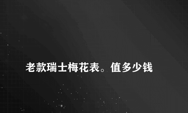 
老款瑞士梅花表。值多少钱

