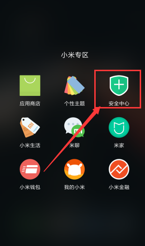 小米手机安全中心在哪