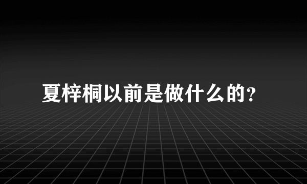 夏梓桐以前是做什么的？