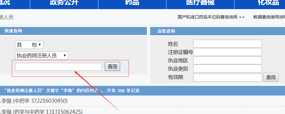 执业药师资格证书号在哪个网站查询
