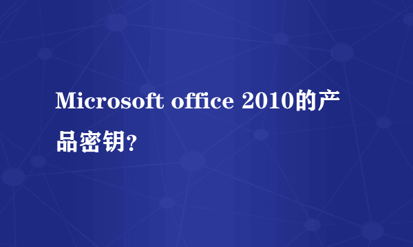 Microsoft office 2010的产品密钥？