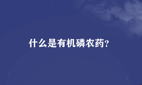 什么是有机磷农药？