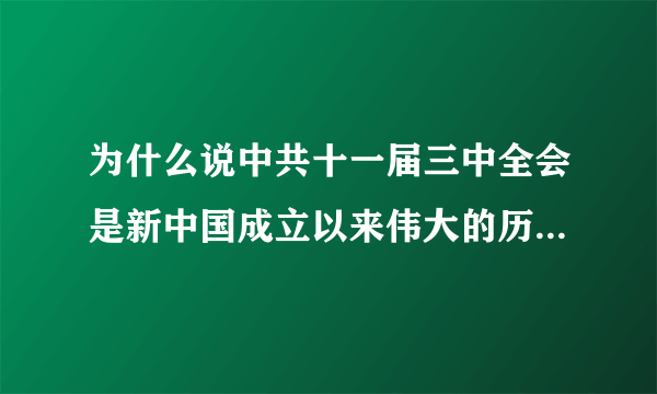 为什么说中共十一届三中全会是新中国成立以来伟大的历史性转折