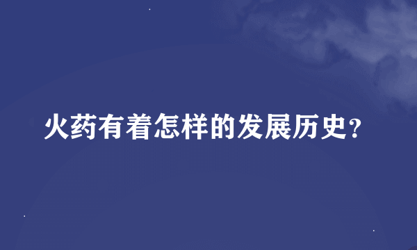 火药有着怎样的发展历史？