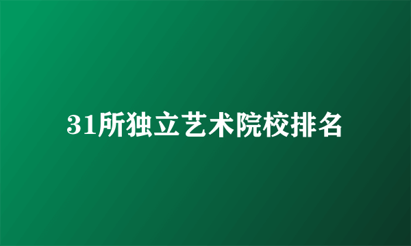 31所独立艺术院校排名