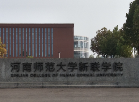 河南师范大学新联学院郑州校区和新乡校区有什么区别啊