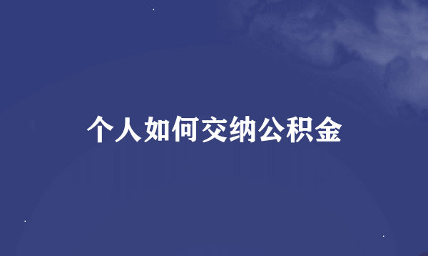 个人如何交纳公积金