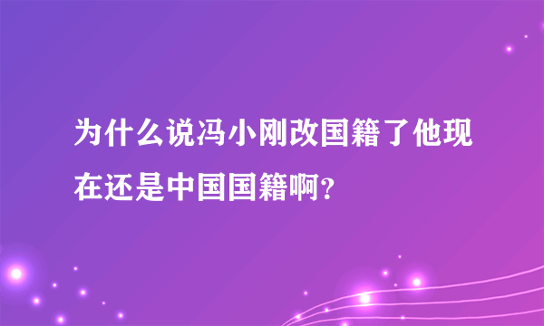 为什么说冯小刚改国籍了他现在还是中国国籍啊？