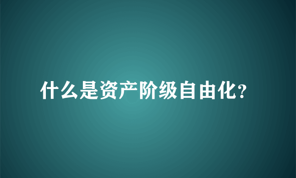 什么是资产阶级自由化？