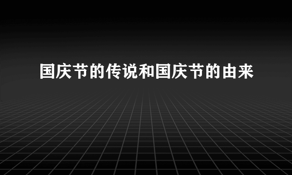 国庆节的传说和国庆节的由来