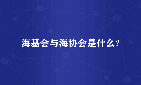 海基会与海协会是什么?