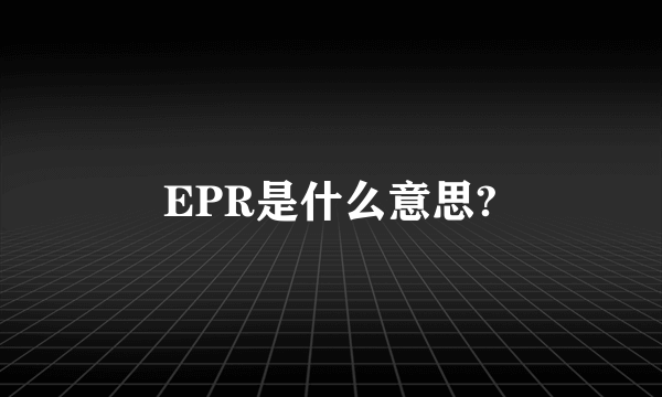 EPR是什么意思?