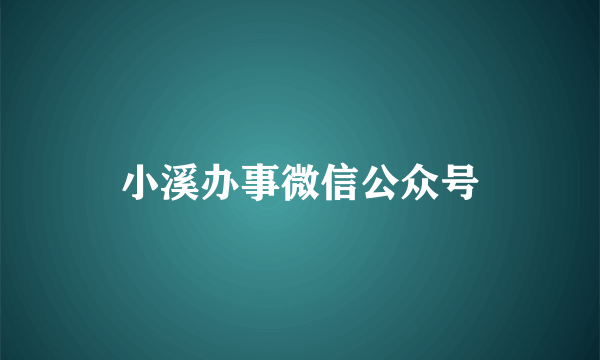 小溪办事微信公众号