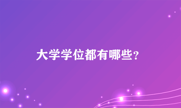 大学学位都有哪些？