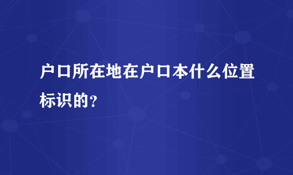 户口所在地在户口本什么位置标识的？