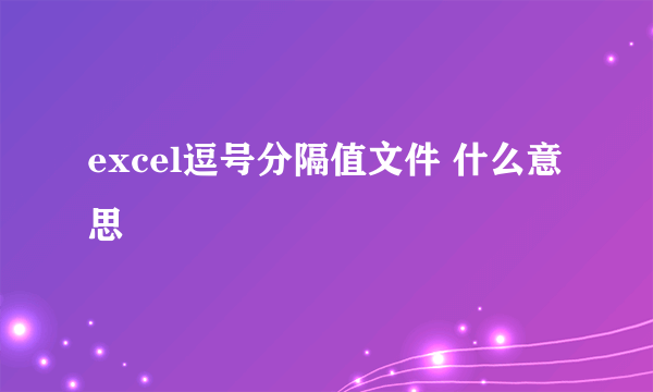 excel逗号分隔值文件 什么意思