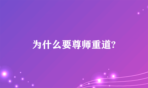 为什么要尊师重道?