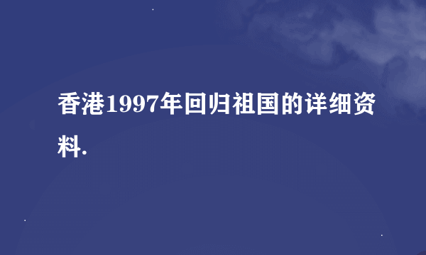 香港1997年回归祖国的详细资料.