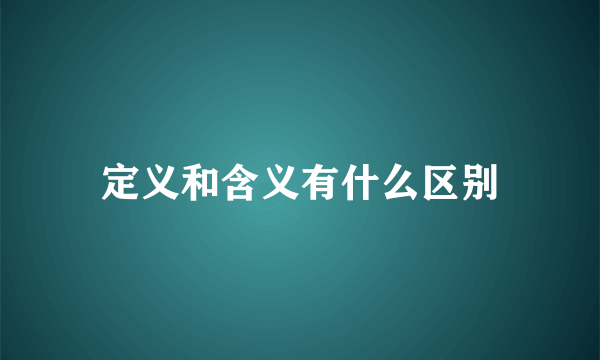 定义和含义有什么区别