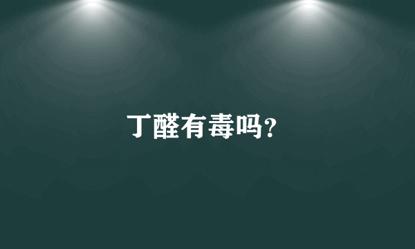 丁醛有毒吗？