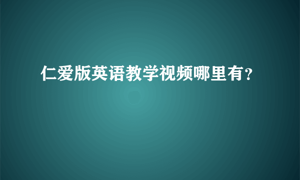 仁爱版英语教学视频哪里有？