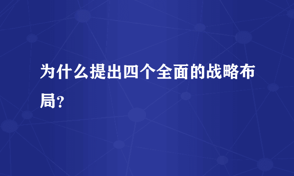 为什么提出四个全面的战略布局？