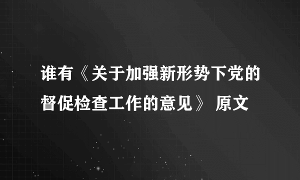 谁有《关于加强新形势下党的督促检查工作的意见》 原文