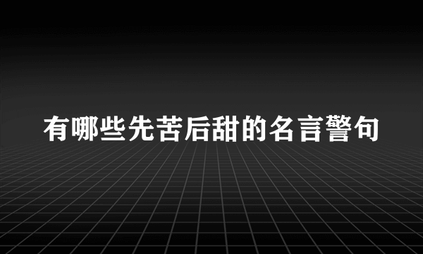 有哪些先苦后甜的名言警句