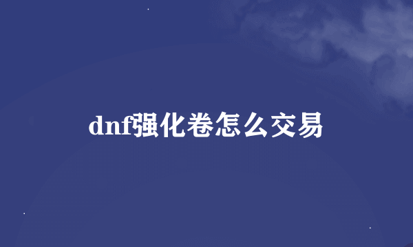 dnf强化卷怎么交易