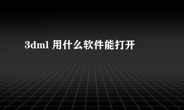 3dml 用什么软件能打开