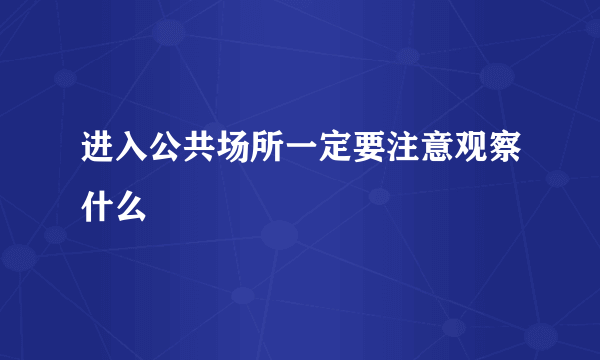 进入公共场所一定要注意观察什么