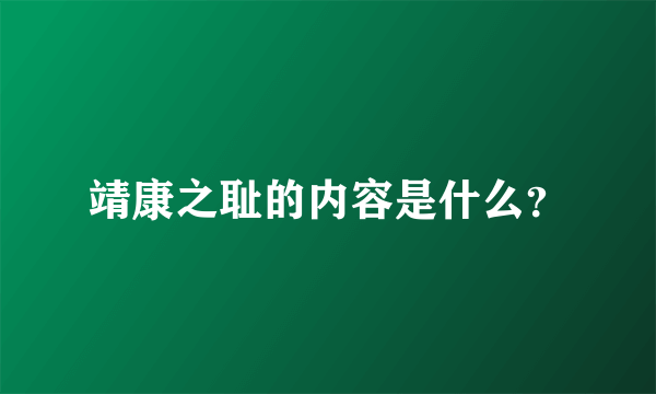 靖康之耻的内容是什么？