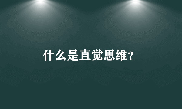 什么是直觉思维？