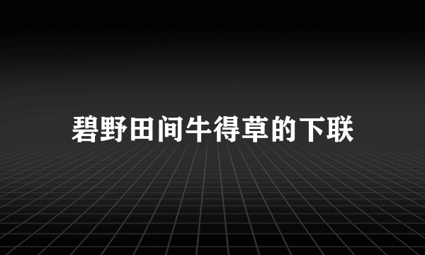 碧野田间牛得草的下联