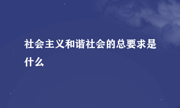 社会主义和谐社会的总要求是什么