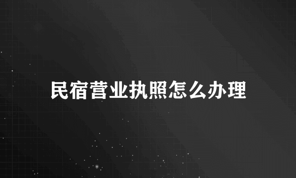 民宿营业执照怎么办理