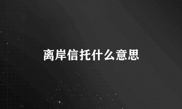 离岸信托什么意思